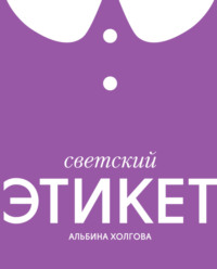 Светский этикет