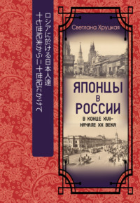 Японцы в России в конце XVII – начале ХХ века