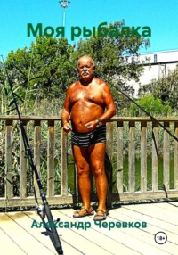 Моя рыбалка