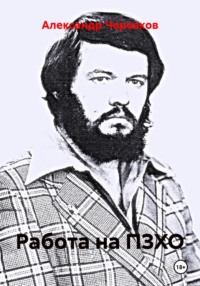 Работа на ПЗХО