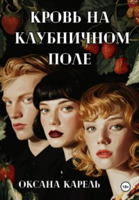 Кровь на клубничном поле