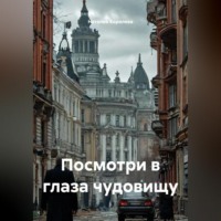 Посмотри в глаза чудовищу