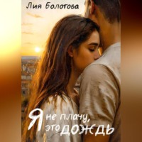 Я не плачу, это дождь