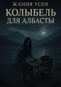 Колыбель для Албасты