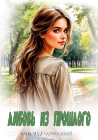 Любовь из прошлого