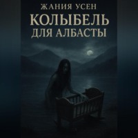 Колыбель для Албасты