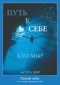 Путь к Себе. Кто мы?