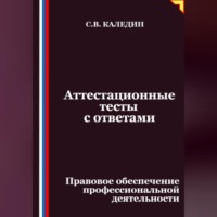 Аттестационные тесты с ответами. Правовое обеспечение профессиональной деятельности