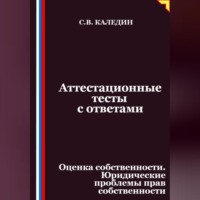 Аттестационные тесты с ответами. Оценка собственности. Юридические проблемы прав собственности