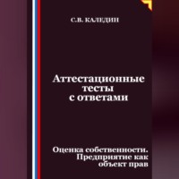 Аттестационные тесты с ответами. Оценка собственности. Предприятие как объект прав