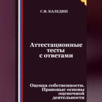Аттестационные тесты с ответами. Оценка собственности. Правовые основы оценочной деятельности