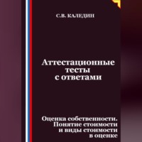 Аттестационные тесты с ответами. Оценка собственности. Понятие стоимости и виды стоимости в оценке