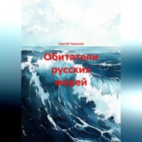 Обитатели русских морей.