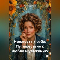 «Нежность к себе: Путешествие к любви и уважению»
