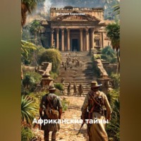 Африканские тайны