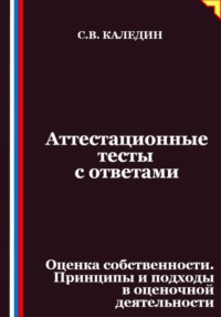 Аттестационные тесты с ответами. Оценка собственности. Принципы и подходы в оценочной деятельности