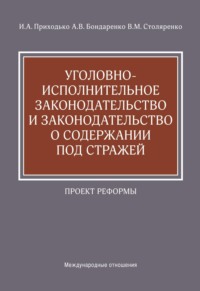Уголовно-исполнительное законодательство и законодательство о содержании под стражей. Проект реформы