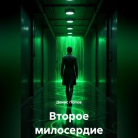 Второе милосердие