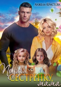 Подари сестрёнку, мама
