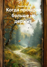 Когда прошлое больше не держит.