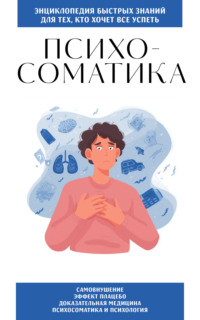 Психосоматика. Для тех, кто хочет всё успеть