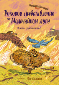 Роковое представление на Молочайном лугу