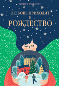 Любовь приходит в Рождество