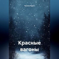 Красные вагоны