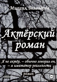 Актерский роман