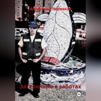 Затерянные в заботах