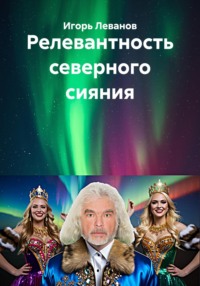 Релевантность северного сияния