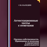 Аттестационные тесты с ответами. Оценка собственности. Принципы и подходы в оценочной деятельности