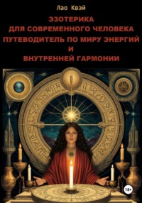 Эзотерика для Современного Человека: Путеводитель по Миру Энергий и Внутренней Гармонии