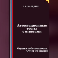 Аттестационные тесты с ответами. Оценка собственности. Отчет об оценке
