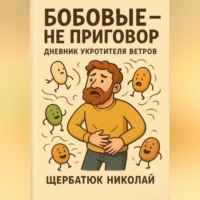 Бобовые – Не Приговор: Дневник Укротителя Ветров