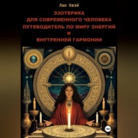 Эзотерика для Современного Человека: Путеводитель по Миру Энергий и Внутренней Гармонии