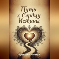 Путь к Сердцу Истины