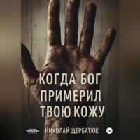 Когда Бог примерил твою кожу