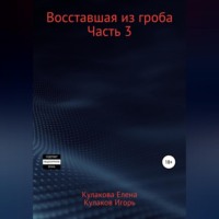 Восставшая из гроба. Часть 3