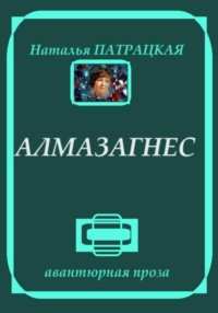 Алмазагнес. Рассказы