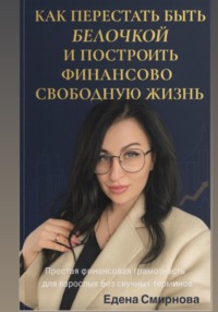 Как перестать быть белочкой и построить финансово свободную жизнь