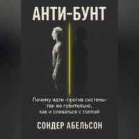 Анти-бунт
