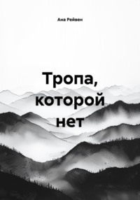 Тропа, которой нет