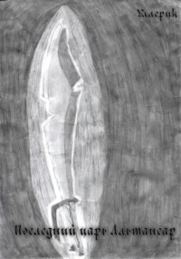 Последний царь Альтансар