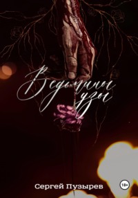 Ведьмины узы