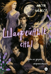 Шалфейные сны