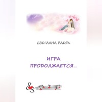 Игра продолжается.