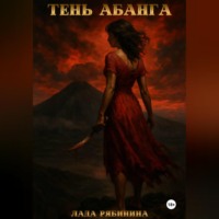 Тень Абанга