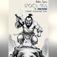 БРОСЬ ПИТЬ С ЛАО-ЦЗЫ