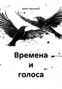 Времена и голоса